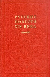  - Русские повести XIX века (70 - 90-х годов). В двух томах. Том 2 (сборник)