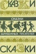 Сказки зарубежных писателей