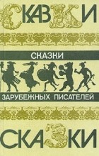  - Сказки зарубежных писателей (сборник)