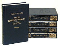Райдер Хаггард - Райдер Хаггард. Комплект из 5 книг