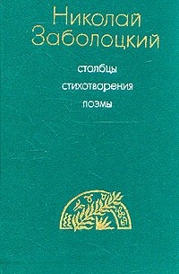 Николай Заболоцкий - Столбцы. Стихотворения. Поэмы