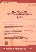 В. Г. Давыдов - Технологии программирования C++ (+ CD-ROM)