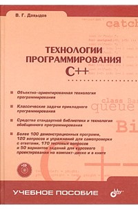 В. Г. Давыдов - Технологии программирования C++ (+ CD-ROM)