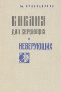 Ем. Ярославский - Библия для верующих и неверующих