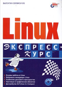 Валентин Соломенчук - Linux (+ CD-ROM)