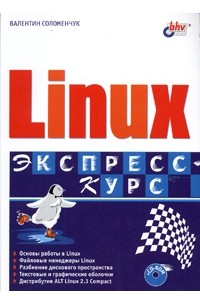 Валентин Соломенчук - Linux (+ CD-ROM)