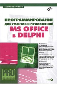 Василий Корняков - Программирование документов и приложений MS Office в Delphi (+ CD-ROM)