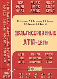  - Мультисервисные АТМ-сети