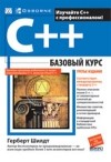 Герберт Шилдт - C++: базовый курс