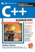 Герберт Шилдт - C++: базовый курс