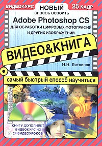 Н. Н. Литвинов - Новый способ освоить Adobe Photoshop CS для обработки цифровых фотографий и других изображений (+ CD-ROM)