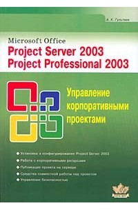 А.К. Гультяев - Microsoft Office. Project Server 2003. Project Professional 2003. Управление корпоративными проектами