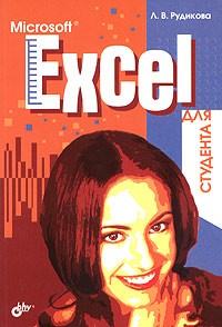 Л. В. Рудикова - Microsoft Excel для студента