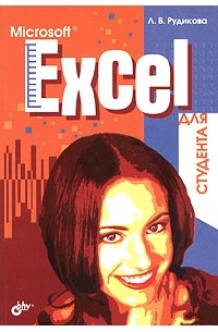 Л. В. Рудикова - Microsoft Excel для студента