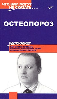 Евгений Зоткин - Остеопороз