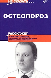 Евгений Зоткин - Остеопороз