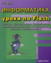 Е. Т. Вовк - Информатика. Уроки по Flash (+ CD-ROM)