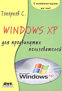 С. Топорков - Windows XP для продвинутых пользователей