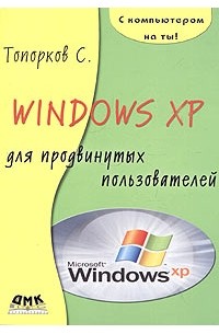 С. Топорков - Windows XP для продвинутых пользователей