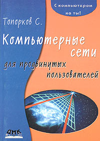 С. Топорков - Компьютерные сети для продвинутых пользователей