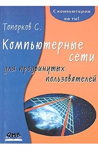 С. Топорков - Компьютерные сети для продвинутых пользователей