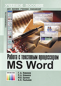  - Работа с текстовым процессором MS Word. Учебное пособие