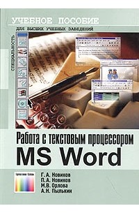  - Работа с текстовым процессором MS Word. Учебное пособие