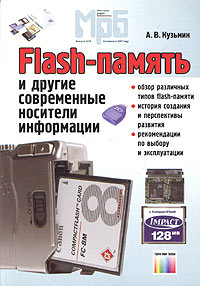 А. В. Кузьмин - Flash-память и другие современные носители информации