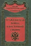 Гражданская война в Восточной Сибири