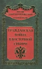 П.А. Новиков - Гражданская война в Восточной Сибири