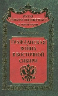 П.А. Новиков - Гражданская война в Восточной Сибири