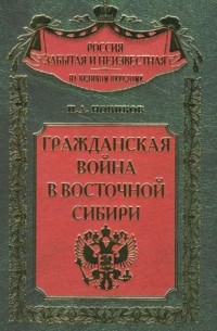 П.А. Новиков - Гражданская война в Восточной Сибири