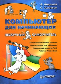  - Компьютер для начинающих. Нескучный самоучитель