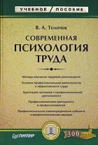 Владимир Толочек - Современная психология труда