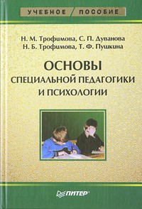  - Основы специальной педагогики и психологии
