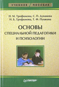  - Основы специальной педагогики и психологии