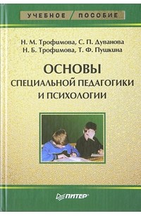  - Основы специальной педагогики и психологии