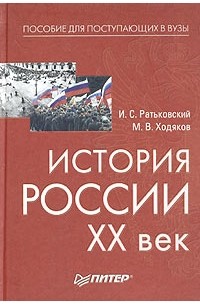  - История России. XX век. Пособие для поступающих в вузы