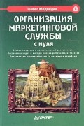 Павел Медведев - Организация маркетинговой службы с нуля