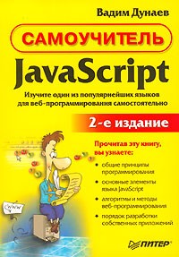 Вадим Дунаев - Самоучитель. JavaScript