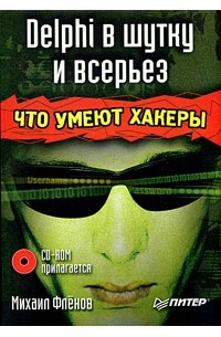 Михаил Фленов - Delphi в шутку и всерьез: что умеют хакеры (+ CD-ROM)