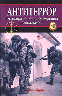 Лерой Томпсон - Антитеррор. Руководство по освобождению заложников