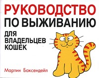 Мартин Баксендейл - Руководство по выживанию для владельцев кошек