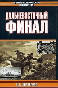 А. Б. Широкорад - Дальневосточный финал