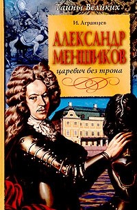 И. Агранцев - Александр Меншиков. Царевич без трона