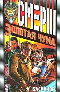 Золотая чума