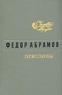 Пряслины: Братья и сестры. Две зимы и три лета. Пути-перепутья
