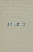 А. К. Толстой - А. К. Толстой. Собрание сочинений в четырех томах. Том 1. Стихотворения