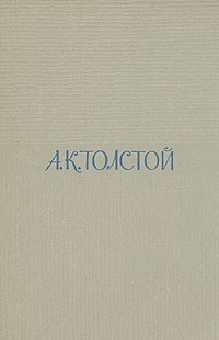 А. К. Толстой - А. К. Толстой. Собрание сочинений в четырех томах. Том 3