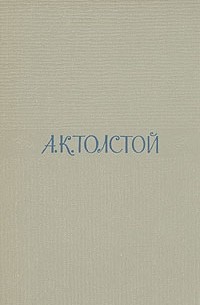 А. К. Толстой. Собрание сочинений в четырех томах. Том 4